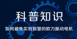 科普知识|如何避免买到假冒的2003网站太阳集团振动电机